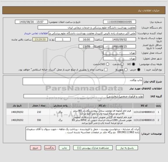 استعلام چاپ بوکلت