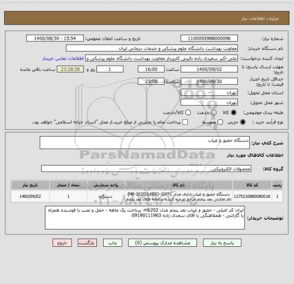 استعلام دستگاه حضور و غیاب