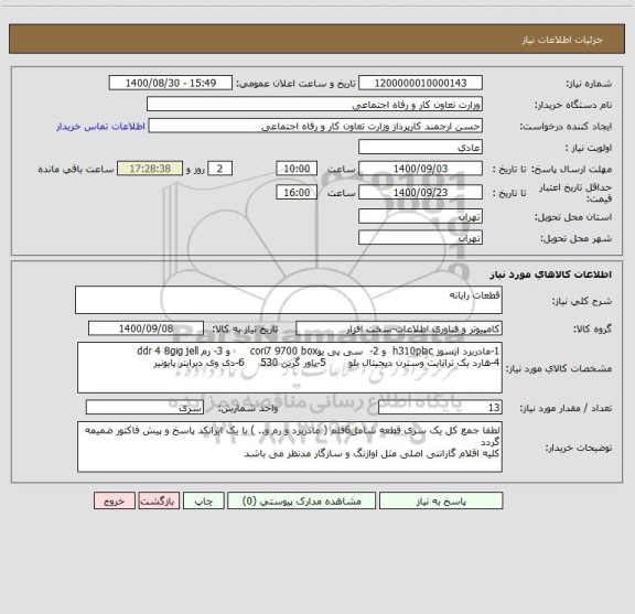 استعلام قطعات رایانه