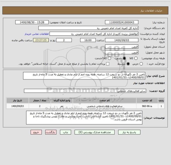 استعلام تامین 2 نفر نگهبان در دو شیفت 12 ساعته، همه روزه اعم از ایام عادی و تعطیل به مدت 5 ماه-از تاریخ 1400/09/01تا -1401/01/31 