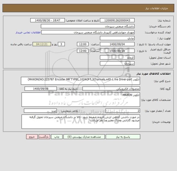 استعلام انکودر MAXON(NO:225787 Encoder MR'TYPEL,1024CPT,3Channels,with L ine Driver-part)