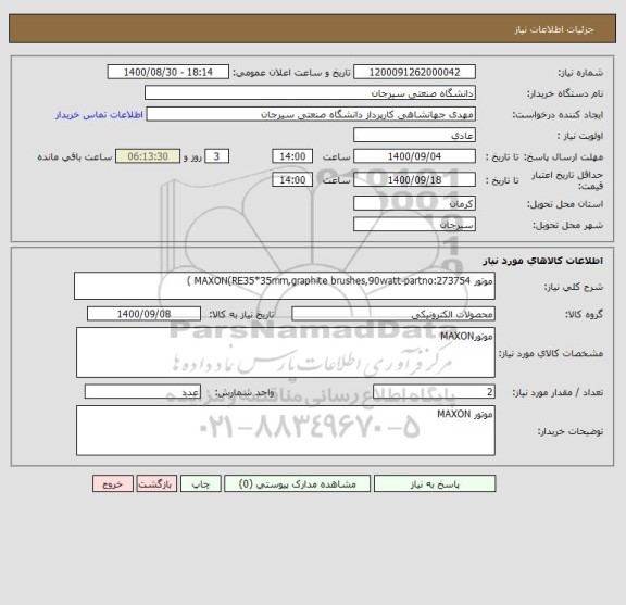 استعلام موتور MAXON(RE35*35mm,graphite brushes,90watt-partno:273754 )