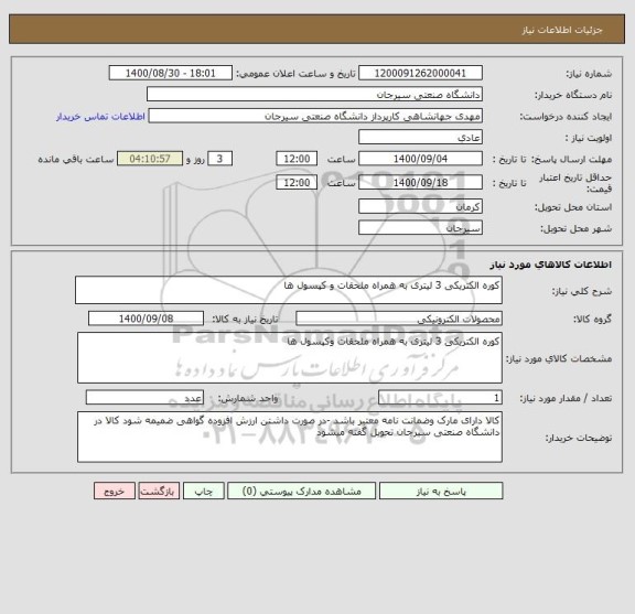 استعلام کوره الکتریکی 3 لیتری به همراه ملحقات و کپسول ها