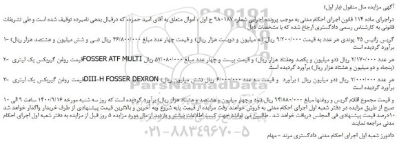 مزایده،مزایده فروش 1- گریس زانیس 35 پوندی و...