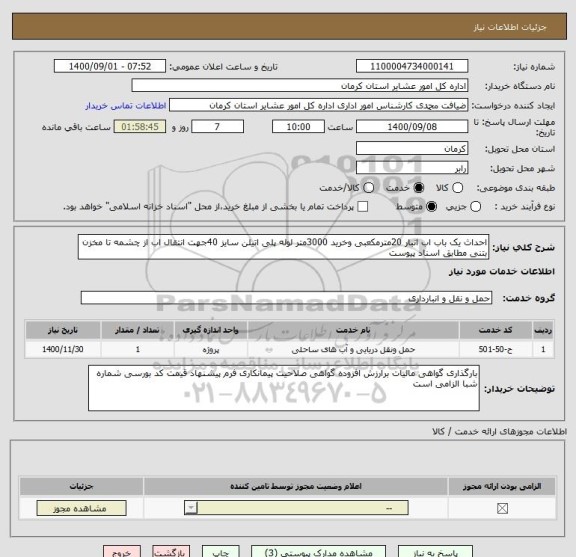 استعلام احداث یک باب اب انبار 20مترمکعبی وخرید 3000متر لوله پلی اتیلن سایز 40جهت انتقال اب از چشمه تا مخزن بتنی مطابق اسناد پیوست 