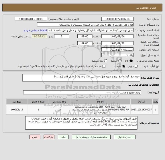 استعلام خرید تیغ, گوشه تیغ, پیچ و مهره جهت ماشین آلات راهداری ( طبق فایل پیوست) 