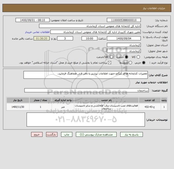 استعلام تعمیرات کتابخانه های کنگاور-جهت اطلاعات بیشتر با دفتر فنی هماهنگ فرمایید.