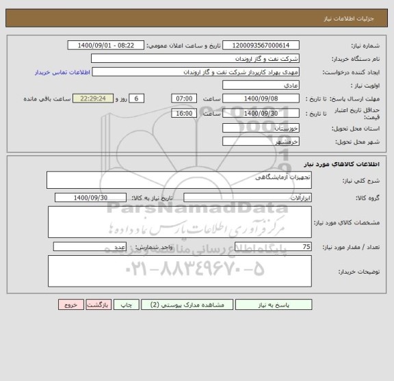 استعلام تجهیزات آزمایشگاهی