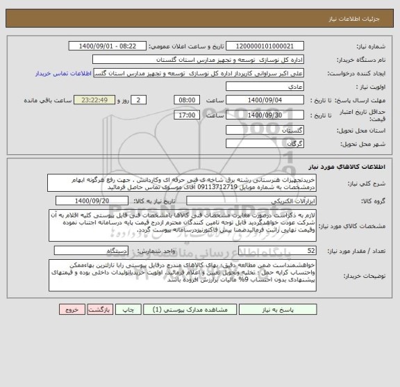 استعلام خریدتجهیزات هنرستانی رشته برق شاخه ی فنی حرفه ای وکاردانش . جهت رفع هرگونه ابهام درمشخصات به شماره موبایل 09113712719 آقای موسوی تماس حاصل فرمائید