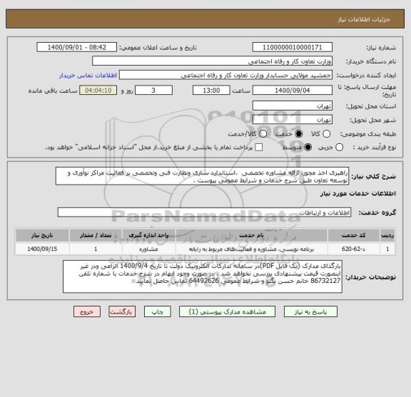 استعلام راهبری اخذ مجوز، ارائه مشاوره تخصصی  ،استاندارد سازی ونظارت فنی وتخصصی بر فعالیت مراکز نوآوری و توسعه تعاون طبق شرح خدمات و شرایط عمومی پیوست .