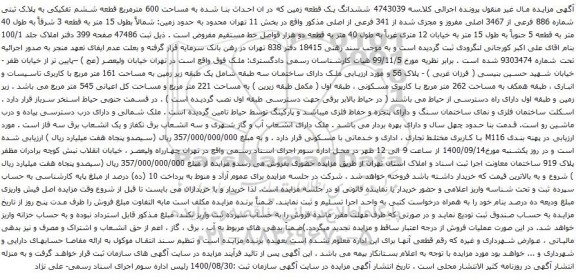 آگهی مزایده ششدانگ یک قطعه زمین که در ان احداث بنا شده به مساحت 600 مترمربع قطعه ششم تفکیکی