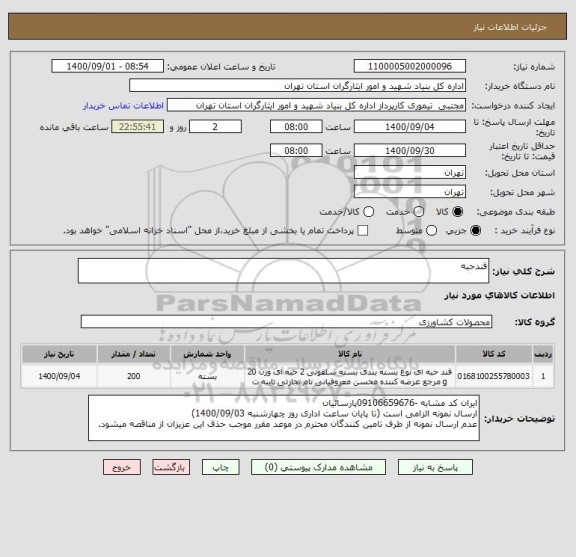 استعلام قندحبه