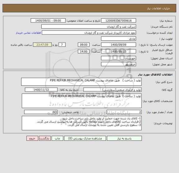 استعلام تولید ( ساخت )   طبق تقاضای پیوست PIPE REPAIR MECHANICAL CALAMP