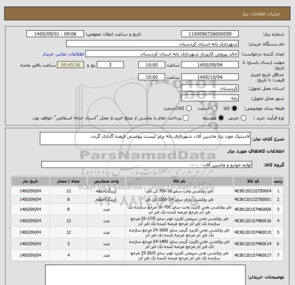 استعلام لاستیک مورد نیاز ماشین آلات شهرداری بانه برابر لیست پیوستی قیمت گذاری گردد.