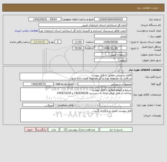 استعلام اقلام شیمیایی مطابق با فایل پیوست
در قالب یک مجموعه بوده و کل مجموعه قیمت داده شود.