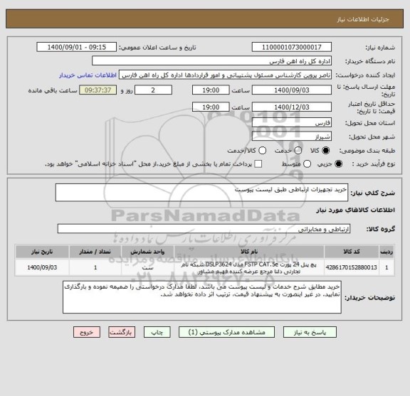 استعلام خرید تجهیزات ارتباطی طبق لیست پیوست