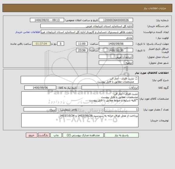 استعلام تشت فلزی - آچار الن
مشخصات مطابق با فایل پیوست
*کلیه شرایط و ضوابط مطابق با فایل پیوست
