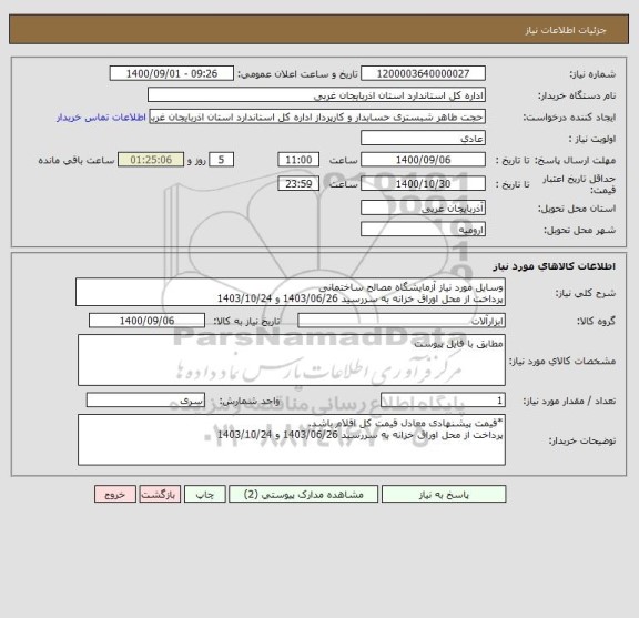 استعلام وسایل مورد نیاز آزمایشگاه مصالح ساختمانی
پرداخت از محل اوراق خزانه به سررسید 1403/06/26 و 1403/10/24