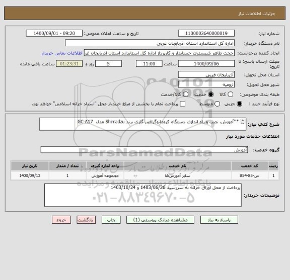 استعلام **آموزش، نصب و راه اندازی دستگاه کروماتوگرافی گازی برند ‏Shimadzu مدل ‏ GC-A17

پرداخت از محل اوراق خزانه به سررسید 1403/06/26 و 1403/10/24
