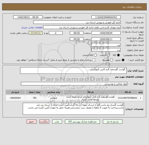 استعلام  گوشت گوسفند گرم کارتن کیلوگرمی 