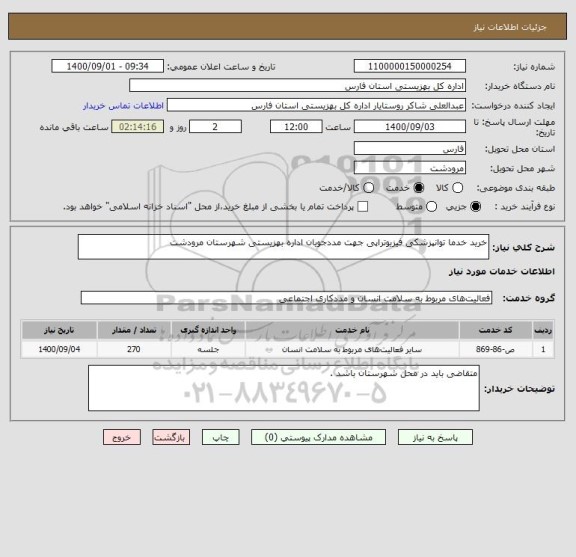 استعلام خرید خدما توانپزشکی فیزیوتراپی جهت مددجویان اداره بهزیستی شهرستان مرودشت