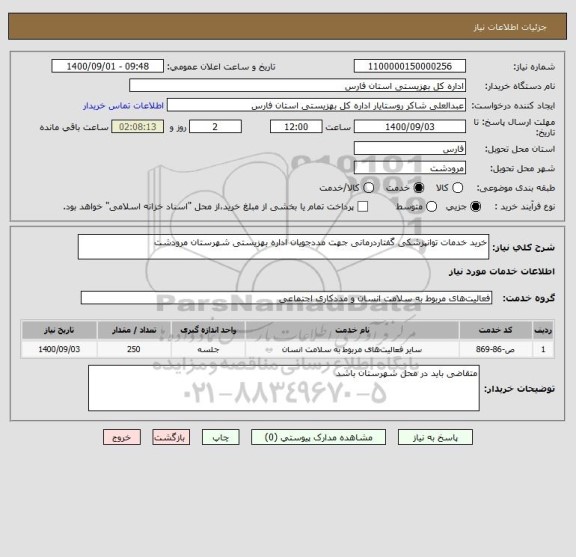 استعلام خرید خدمات توانپزشکی گفتاردرمانی جهت مددجویان اداره بهزیستی شهرستان مرودشت 