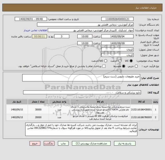 استعلام خرید ملزومات دارویی (ست سرم)