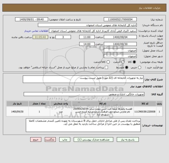 استعلام نیاز به تجهیزات کتابخانه ای (22 مورد) طبق لیست پیوست