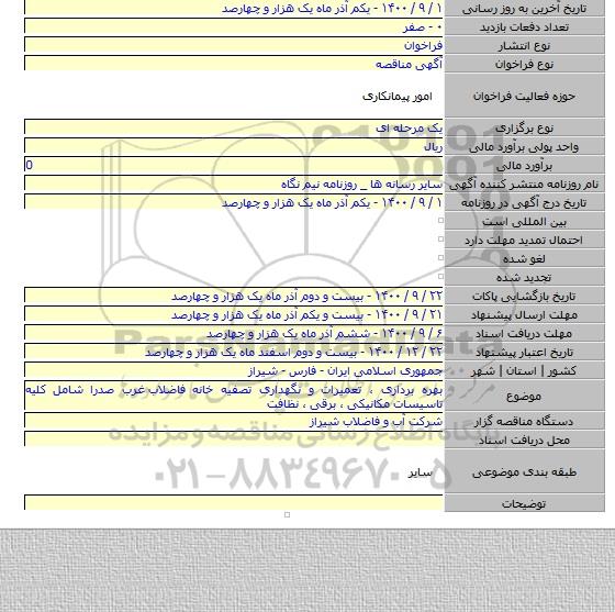 بهره برداری ، تعمیرات و نگهداری تصفیه خانه فاضلاب  غرب صدرا شامل کلیه تاسیسات مکانیکی ، برقی ، نظافت