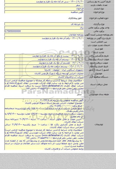 عملیات اجرایی توسعه شبکه شهرک فردوس کاشان