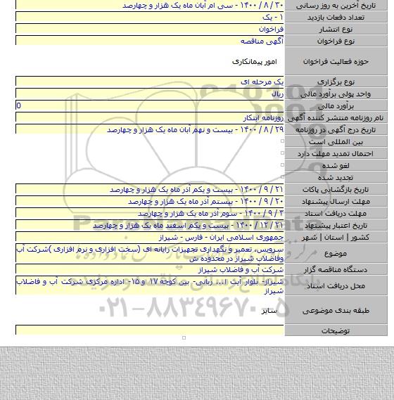 سرویس، تعمیر و نگهداری تجهیزات رایانه ای (سخت افزاری و نرم افزاری )شرکت آب وفاضلاب شیراز در محدوده ش