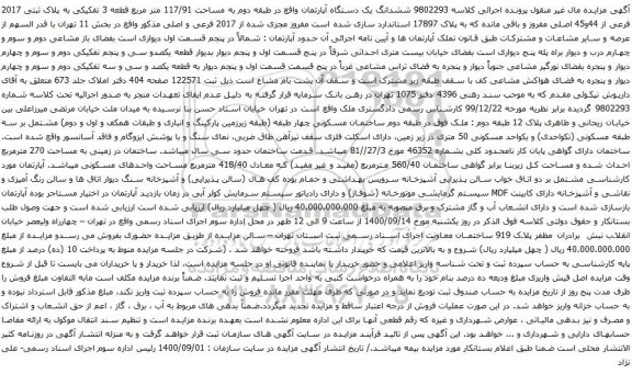 آگهی مزایده ششدانگ یک دستگاه آپارتمان واقع در طبقه دوم به مساحت 117/91 متر مربع قطعه 3 تفکیکی به پلاک ثبتی 2017 فرعی از 44و45 اصلی