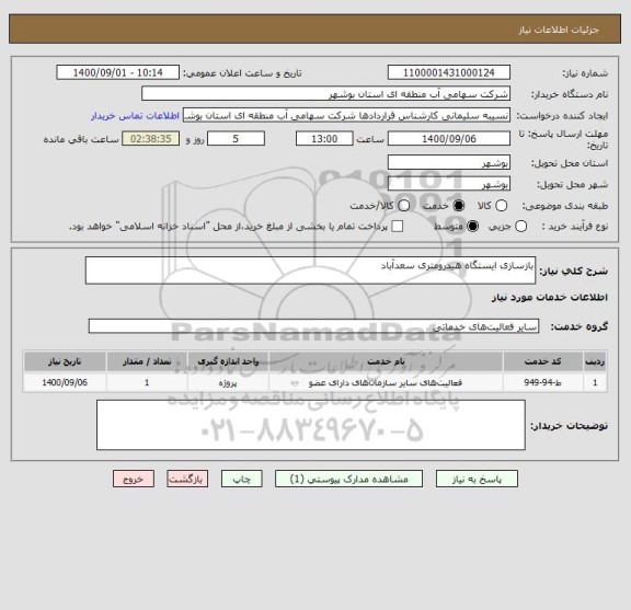 استعلام بازسازی ایستگاه هیدرومتری سعدآباد