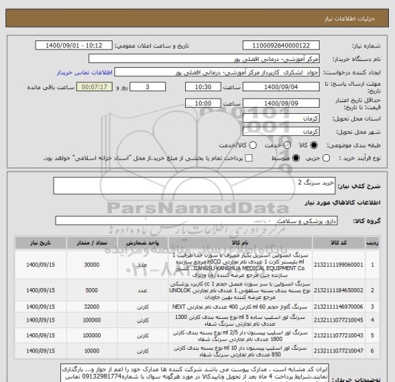 استعلام خرید سرنگ 2