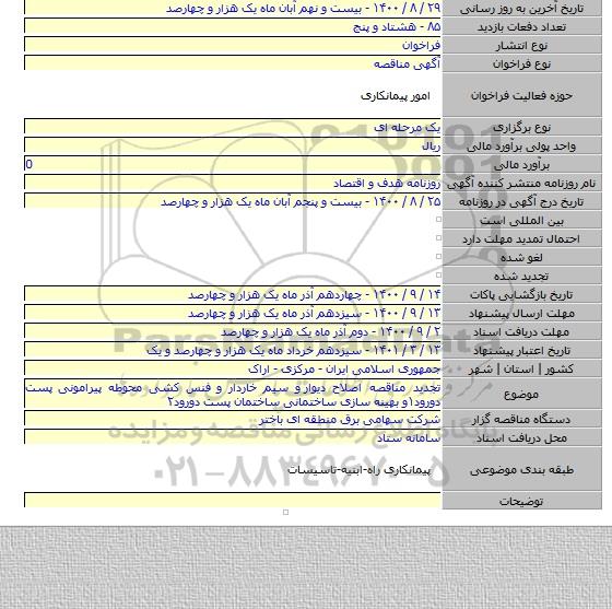 تجدید مناقصه اصلاح دیوار  و سیم خاردار و فنس کشی محوطه پیرامونی پست دورود۱و بهینه سازی ساختمانی ساختمان  پست دورود۲