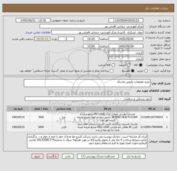 استعلام خرید ملزومات دارویی ماسک