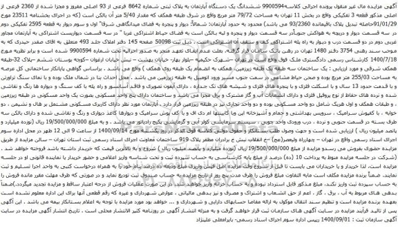 آگهی مزایده ششدانگ یک دستگاه آپارتمان به پلاک ثبتی شماره 8642 فرعی از 93 اصلی مفروز 