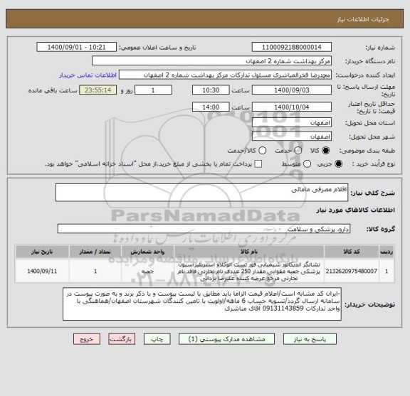 استعلام اقلام مصرفی مامائی