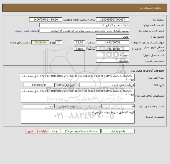 استعلام   FISHER CONTROLS VOLUME BOOSTER REGULATOR TYPES 2625 & 2625NS طبق مشخصات پیوست