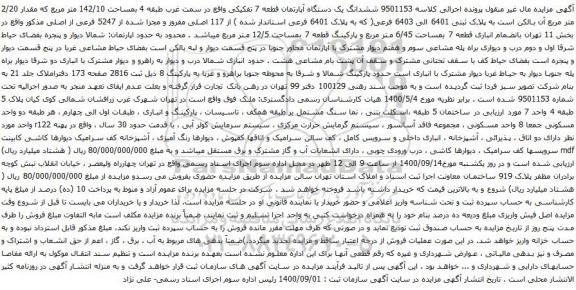 آگهی مزایده ششدانگ یک دستگاه آپارتمان قطعه 7 تفکیکی واقع در سمت غرب طبقه 4 بمساحت 142/10 متر مربع 