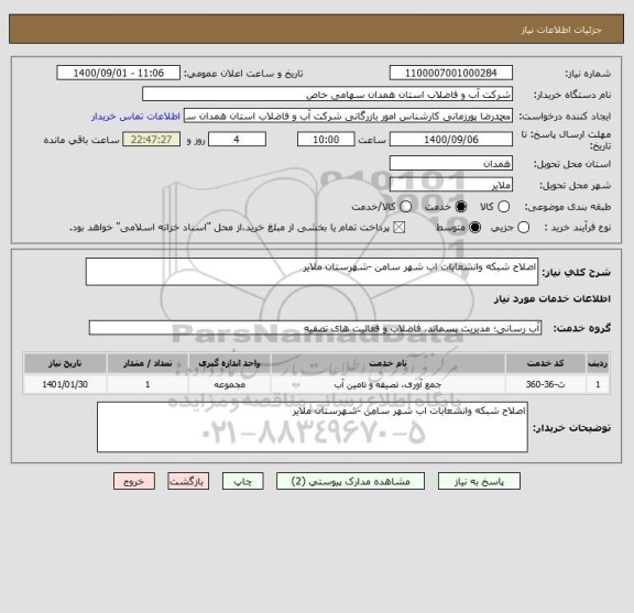 استعلام اصلاح شبکه وانشعابات اب شهر سامن -شهرستان ملایر