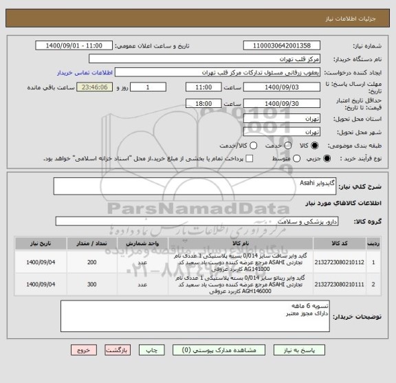 استعلام گایدوایر Asahi