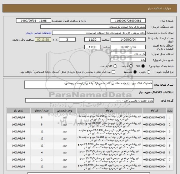 استعلام لاستیک های مورد نیاز واحد ماشین آلات شهرداری بانه برابر لیست پیوستی.