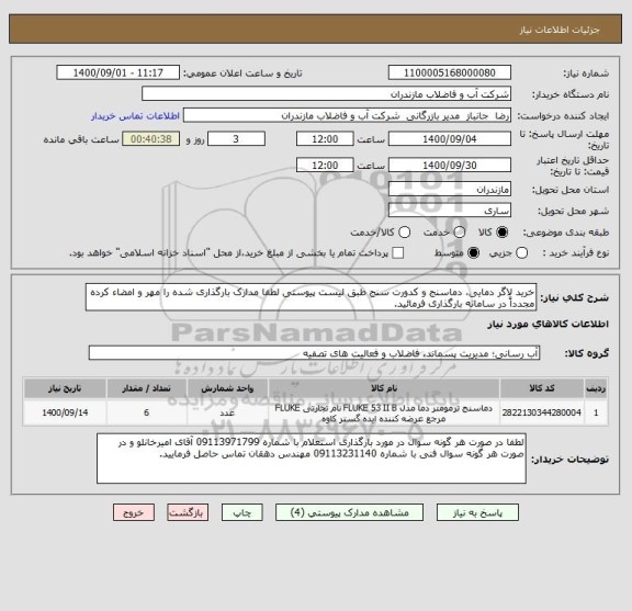 استعلام خرید لاگر دمایی، دماسنج و کدورت سنج طبق لیست پیوستی لطفا مدارک بارگذاری شده را مهر و امضاء کرده مجدداً در سامانه بارگذاری فرمائید.