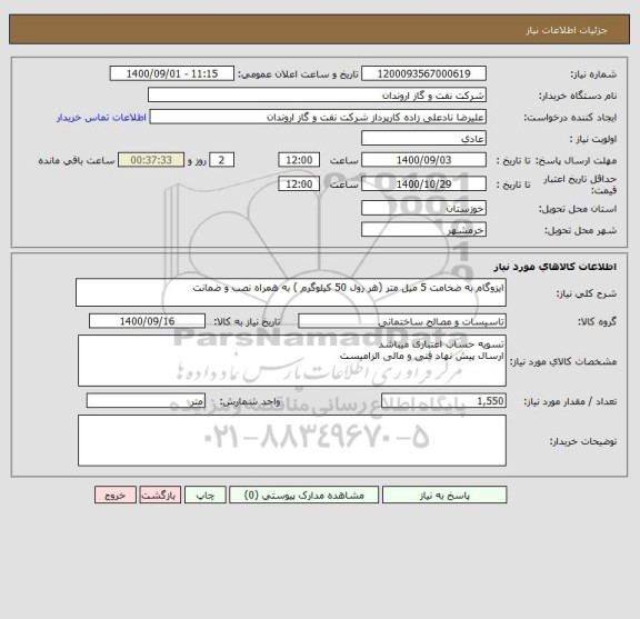 استعلام ایزوگام به ضخامت 5 میل متر (هر رول 50 کیلوگرم ) به همراه نصب و ضمانت