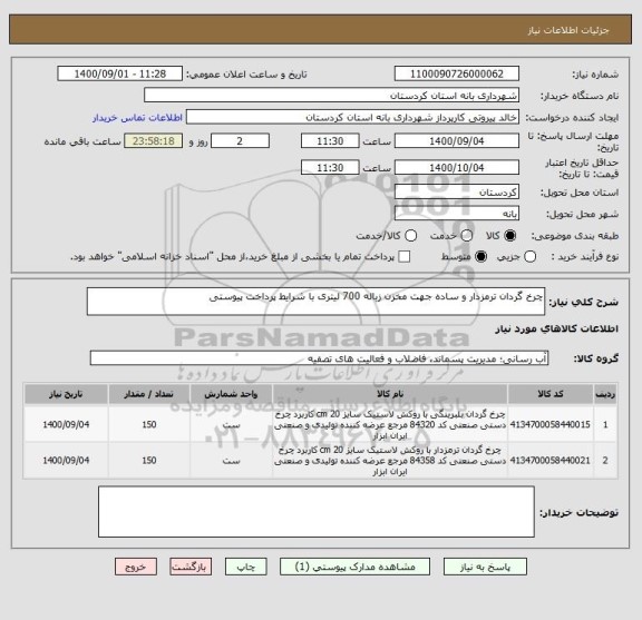 استعلام چرخ گردان ترمزدار و ساده جهت مخزن زباله 700 لیتری با شرایط پرداخت پیوستی