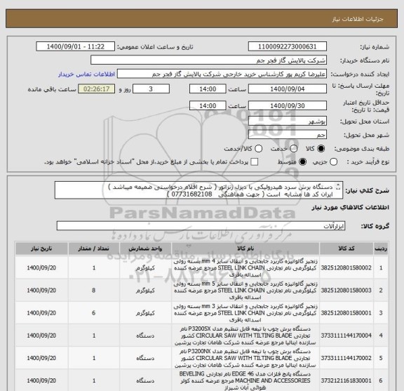 استعلام دستگاه برش سرد هیدرولیکی با دیزل ژنزاتور ( شرح اقلام درخواستی ضمیمه میباشد )
ایران کد ها مشابه  است ( جهت هماهنگی   07731682108 ) 
