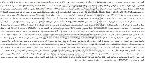 آگهی مزایده  ششدانگ یک قطعه زمین به مساحت 200 متر مربع بلوک f قطعه 104 تفکیکی