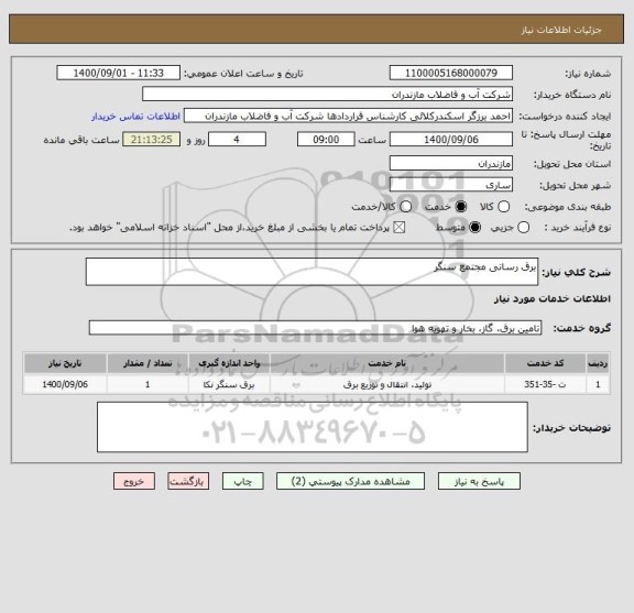 استعلام برق رسانی مجتمع سنگر