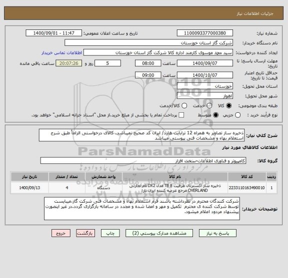 استعلام ذخیره ساز تصاویر به همراه 12 ترابایت هارد/ ایران کد صحیح نمیباشد، کالای درخواستی الزاماً طبق شرح استعلام بهاء و مشخصات فنی پیوستی میباشد